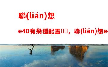 筆記本電腦沒聲音怎么辦，筆記本電腦沒聲音怎么辦音量已經(jīng)調(diào)到最大了